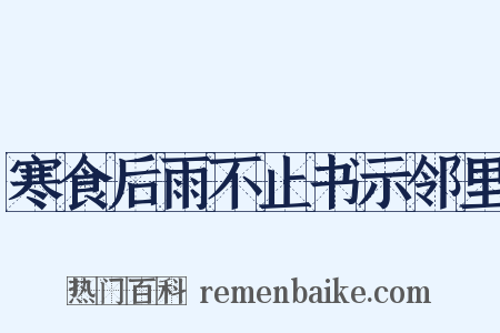 寒食后雨不止书示邻里是什么意思的图片